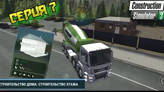 4й Контракт//Строительство этажа//Floor construction//Construction Simulator 3