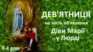 8-й день | Дев’ятниця на честь об’явлення Діви Марії у Люрді