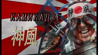 Японские Камикадзе. Japanese Kamikaze. 神風 Режиссер Андрей Дутов