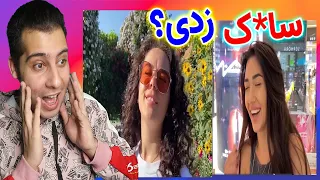 اولین باری که سا*ک زدی کی بوده؟مصاحبه خیابونی با دخترا