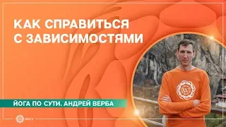 Зависимости и пристрастия - как справиться с помощью йоги.