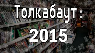 Толкабаут: 2015 год
