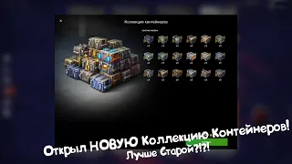 Открыл НОВУЮ Коллекцию Контейнеров! Tanks Blitz.