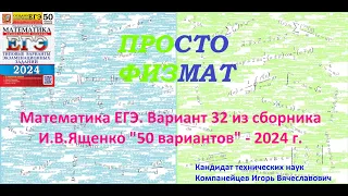 Математика ЕГЭ-2024. Вариант 32 из сборника И.В. Ященко "50 вариантов заданий". Профильный уровень.