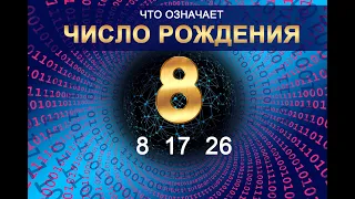 ЧИСЛО РОЖДЕНИЯ - 8 (17 - 26) Число судьбы. Значение даты рождения по нумерологии и астрологии