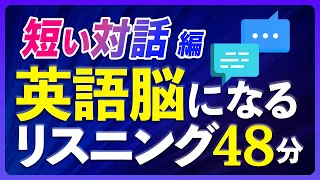 短い対話編  英語脳になるリスニング トレーニング