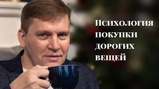 Психология покупки дорогих вещей