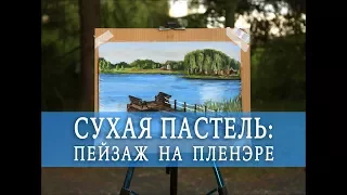 СУХАЯ ПАСТЕЛЬ: пейзаж на пленэре