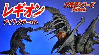 【大怪獣】《レギオン》ナイトカラーVer.開封レビュー!!【フィギュア】