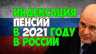 Индексация пенсии в 2021 году в России