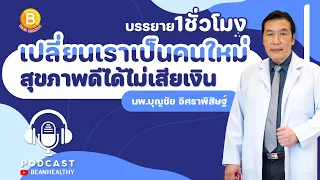 [Podcast] บรรยาย 🔴 เปลี่ยนเราเป็นคนใหม่ สุขภาพดีได้ไม่ต้องเสียเงิน : นพ.บุญชัย อิศราพิสิษฐ์