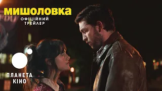 Мишоловка - офіційний трейлер (український)