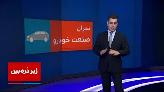 زیر ذره‌بین: بحران در صنعت خودرو