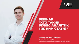 Вебінар "Хто такий бізнес-аналітик і як ним стати?"