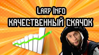 larp info качественный скачок | 18+