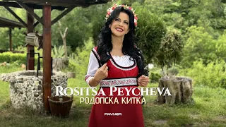 Rositsa Peycheva - Rodopska kitka * Росица Пейчева - Родопска китка I Official video 2024 ♪