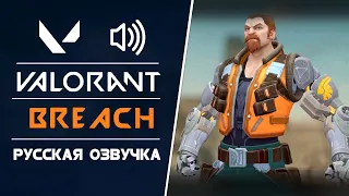 Breach - Русская Озвучка - Valorant