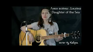 Лики войны: Джайна World of Warcraft OST Daughter of the Sea (кавер)