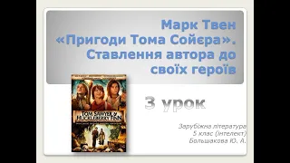 Марк Твен "Пригоди Тома Сойєра". Ставлення автора до своїх героїв - 3 урок теми