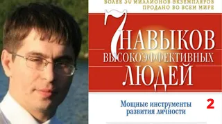 Стивен Р Кови. 7 навыков высокоэффективных людей. Слушать бесплатно