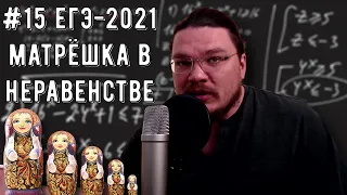 ✓ Матрёшка в неравенстве | ЕГЭ-2021. Задание 15. Математика. Профильный уровень | Борис Трушин