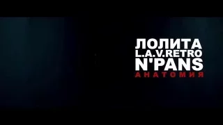 Лолита feat. N'Pans & L.A.V.Retro - "Анатомия" (Тизер)