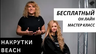 БЕСПЛАТНЫЙ МАСТЕР КЛАСС ЕЛЕНЫ ВОЙНОВОЙ "НАКРУТКИ BEACH"