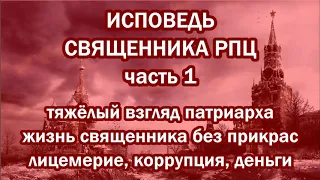 ИСПОВЕДЬ священника РПЦ - часть 1. Жизнь священника без прикрас