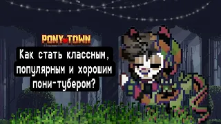 Как стать пони-тубером по Пони Тауну? Несколько простых советов||Pony Town|| - Рэй