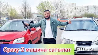 Гетц-элантра 2 штук машина сатылат #САТЫЛДЫ