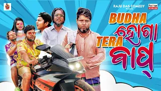 BUDDHA HOGA TERA BAAP || Odia Comedy || Raju Das Comedy