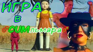 ♂ Игра в Кальмара | Gachi | ТИШЕ ЕДЕШЬ ДАЛЬШЕ БУДЕШЬ