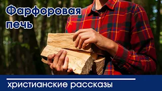 💛 Фарфоровая печь - ИНТЕРЕСНЫЙ ХРИСТИАНСКИЙ РАССКАЗ | Христианские рассказы