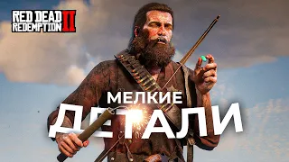 RDR 2 - Мелкие, но безумно крутые детали