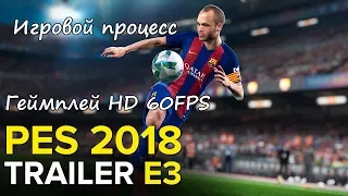 PES 2018: официальный трейлер, геймплей, игровой процесс. Full HD 60 fps