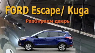 Ford Escape III/ Kuga (с 2013) обшивка двери