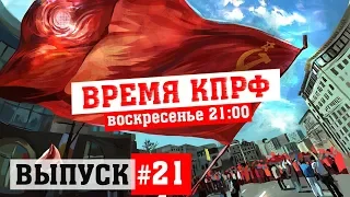 Время КПРФ выпуск #21