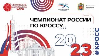 Чемпионат России по кроссу - 1 день