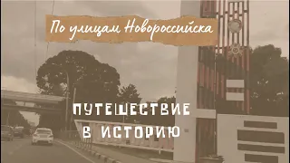 По улицам Новороссийска. Путешествие в историю