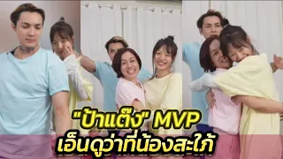 "ป้าแต๊งพี่สาวชาลี" MVP เอ็นดูว่าที่น้องสะใภ้ #กามิน #แน็กแฟนฉัน