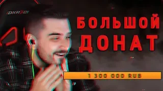 ЗАДОНАТИЛИ 1 300 000 РУБЛЕЙ НА СТРИМЕ