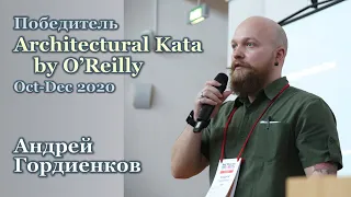 Architectural Kata by O'Reilly - интервью с Андреем Гордиенковым