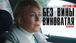 Без вины виноватая 1-4 серия (2022) Мелодрама // Премьера Россия 1 // Анонс