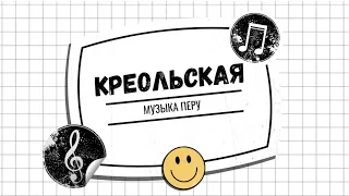 Креольская музыка. Перу. Традиции народов мира.