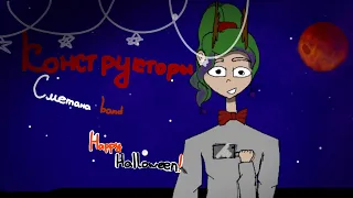 |Конструкторы|Сметана band|animation