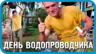 ДЕНЬ ВОДОПРОВОДЧИКА. КОЛХОЗНАЯ СИСТЕМА ВОДОСНАБЖЕНИЯ УЧАСТКА.