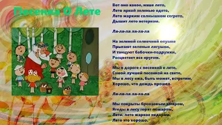 Песенка о Лете (мультфильм Дед Мороз и Лето)