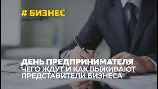 День предпринимательства: чего ждут и как выживают бизнесмены в период пандемии