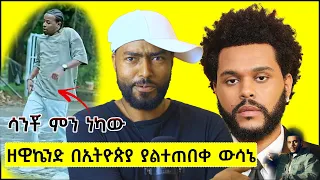 ዘዊኬንድ በኢትዮጵያ ያልተጠበቀ ስራ  ቲክቶክ ጭፈራው ብሶባቸዋል | ashruka channel