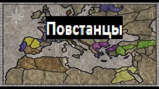 Medieval 2 Total War: Руководство по старту за Повстанцев